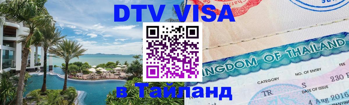 DTV Виза в Тайланд для россиян 